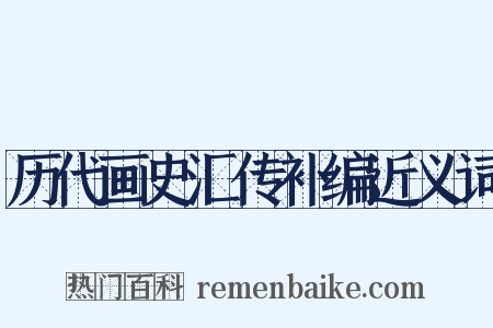 历代画史汇传补编近义词是什么意思的图片